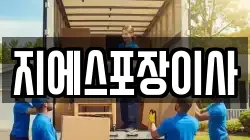 지에스포장이사