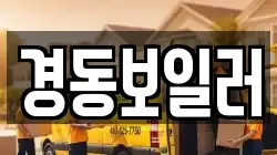 경동보일러