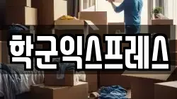 학군익스프레스