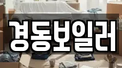 경동보일러
