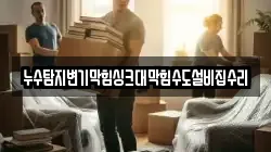 누수탐지변기막힘싱크대막힘수도설비집수리