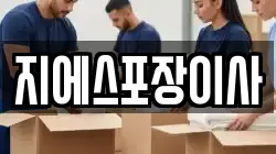 지에스포장이사