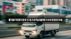 폐기물수거업체가정집가구정리사무실유품쓰레기이사방문처리비용