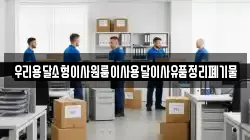 우리용달소형이사원룸이사용달이사유품정리폐기물