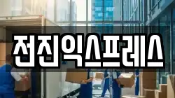 전진익스프레스