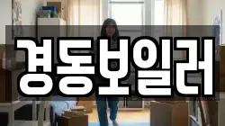 경동보일러