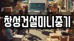 창성건설미니중기