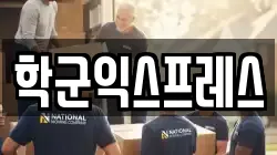 학군익스프레스