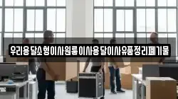 우리용달소형이사원룸이사용달이사유품정리폐기물