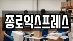 서울 종로구 신영동 이사,포장이사,반포장이사,원룸이사,사무실이사,용달이사,전국이사,보관이사