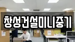 창성건설미니중기
