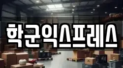 서울 종로구 연건동 이사,포장이사,반포장이사,원룸이사,사무실이사,용달이사,전국이사,보관이사