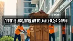 가정폐기물,사무실폐기물,유품정리,이사,가정,건축,모아자원