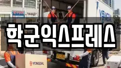 학군익스프레스
