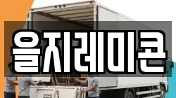을지레미콘