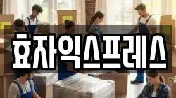 서울 종로구 옥인동 이사,포장이사,반포장이사,원룸이사,사무실이사,용달이사,전국이사,보관이사