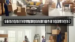 유품정리집정리가정생활폐업이사폐기물쓰레기집대형가전가구