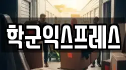 서울 종로구 재동 이사,포장이사,반포장이사,원룸이사,사무실이사,용달이사,전국이사,보관이사