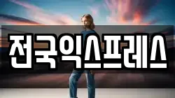 전국익스프레스