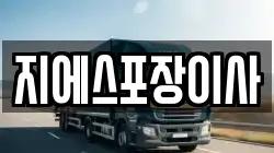 지에스포장이사