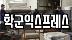 학군익스프레스