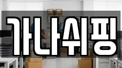 가나쉬핑