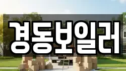 경동보일러