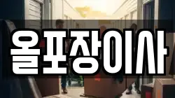 올포장이사