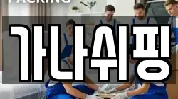 가나쉬핑