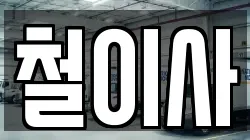 서울 종로구 종로4가 이사,포장이사,반포장이사,원룸이사,사무실이사,용달이사,전국이사,보관이사