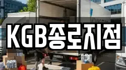 KGB종로지점