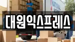 대원익스프레스