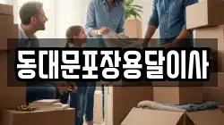 동대문포장용달이사