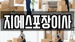 지에스포장이사