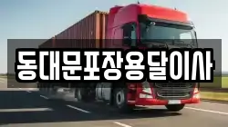 동대문포장용달이사