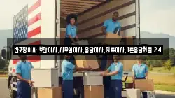 반포장이사,보관이사,사무실이사,용달이사,원룸이사,1톤용달화물,24