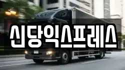 신당익스프레스