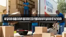 용달이사원룸이사투룸이사오피스텔이사사무실이사장거리이사