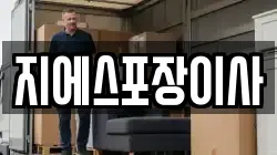 지에스포장이사