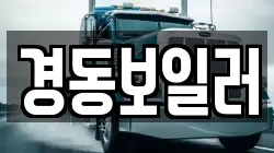 경동보일러