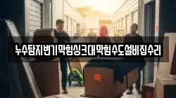 누수탐지변기막힘싱크대막힘수도설비집수리