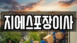 지에스포장이사