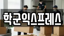 서울 종로구 중학동 이사,포장이사,반포장이사,원룸이사,사무실이사,용달이사,전국이사,보관이사
