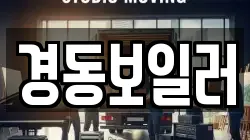 경동보일러