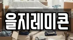 을지레미콘