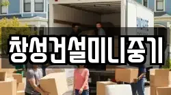 창성건설미니중기