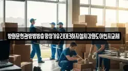 방화문현관방범방충망상가유리데크하지설치강화도어힌지교체