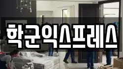 학군익스프레스