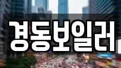 경동보일러