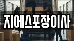지에스포장이사